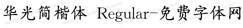 华光简楷体 Regular字体转换